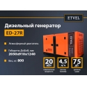 Дизельный генератор ETVEL ED-27R (20 кВт) в кожухе 